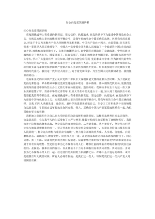 红心向党爱国演讲稿