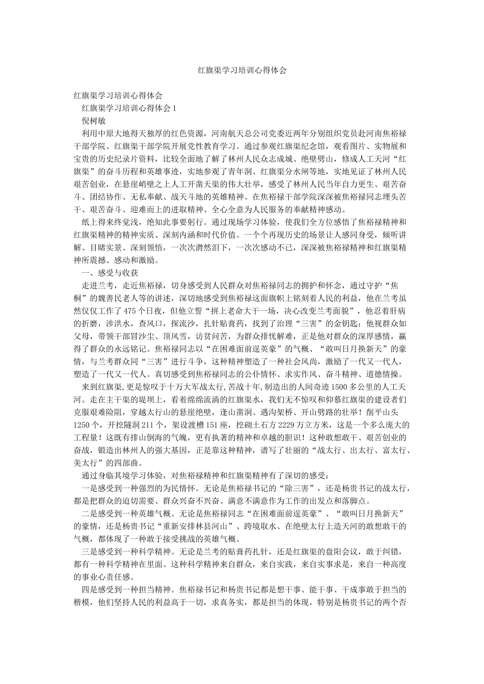 红旗渠学习培训心得体会_第1页