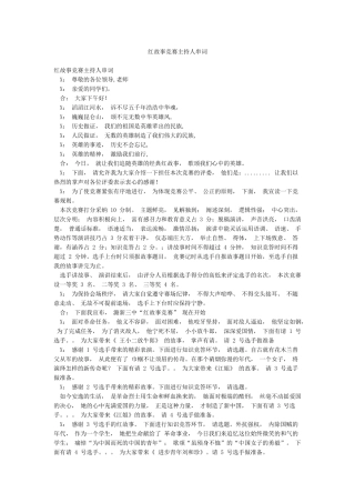 红故事比赛主持人串词