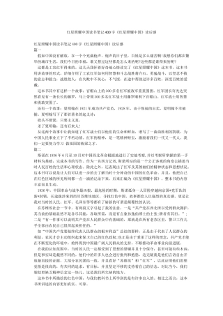 红星照耀中国读书笔记400字《红星照耀中国》读后感