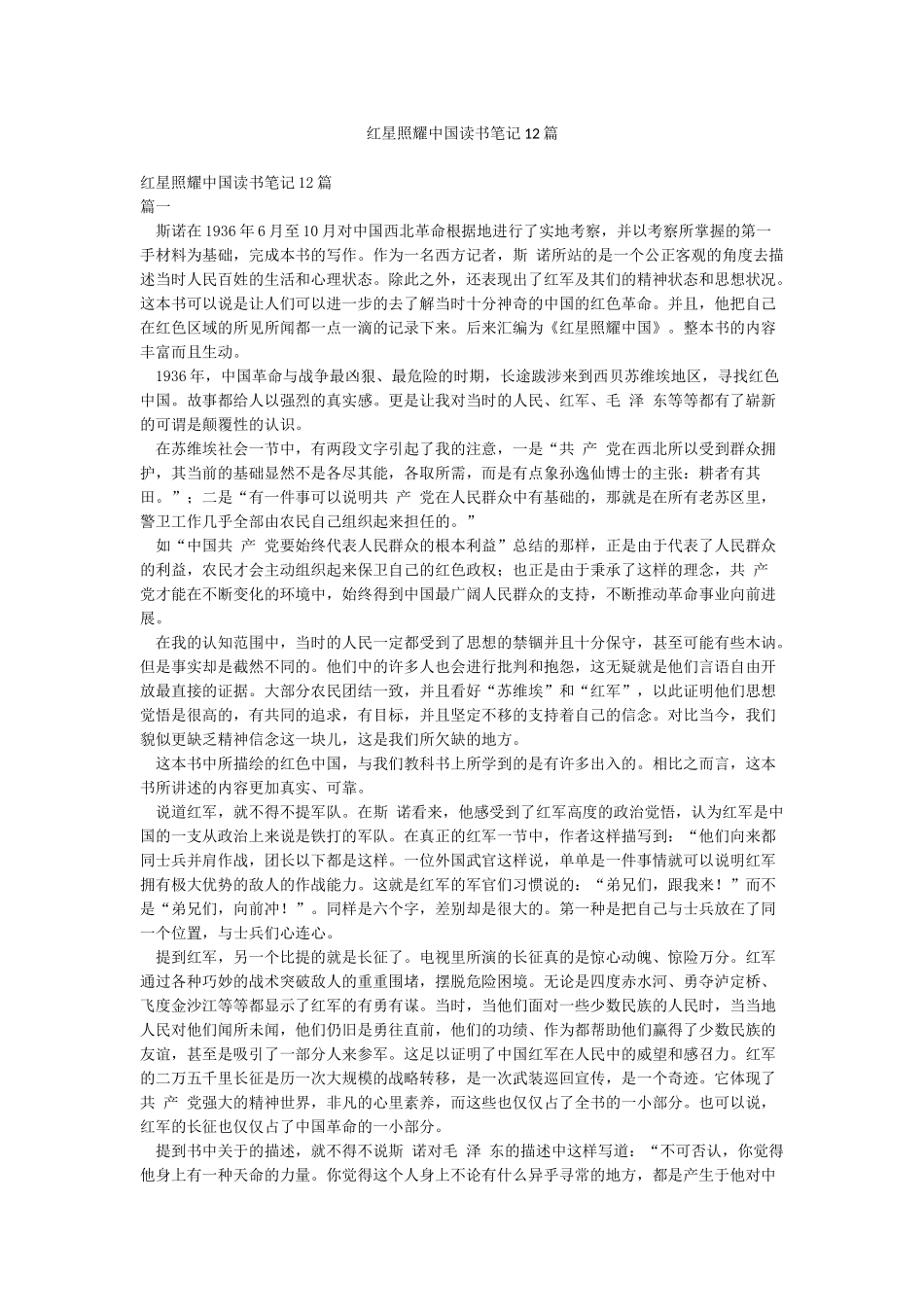 红星照耀中国读书笔记12篇_第1页