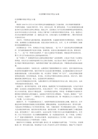 红星照耀中国读书笔记12篇