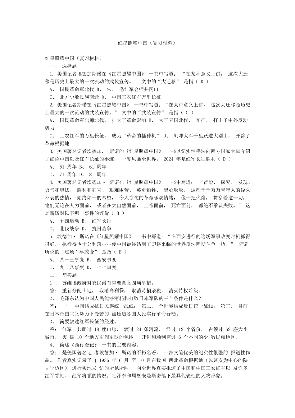 红星照耀中国(复习材料)_第1页