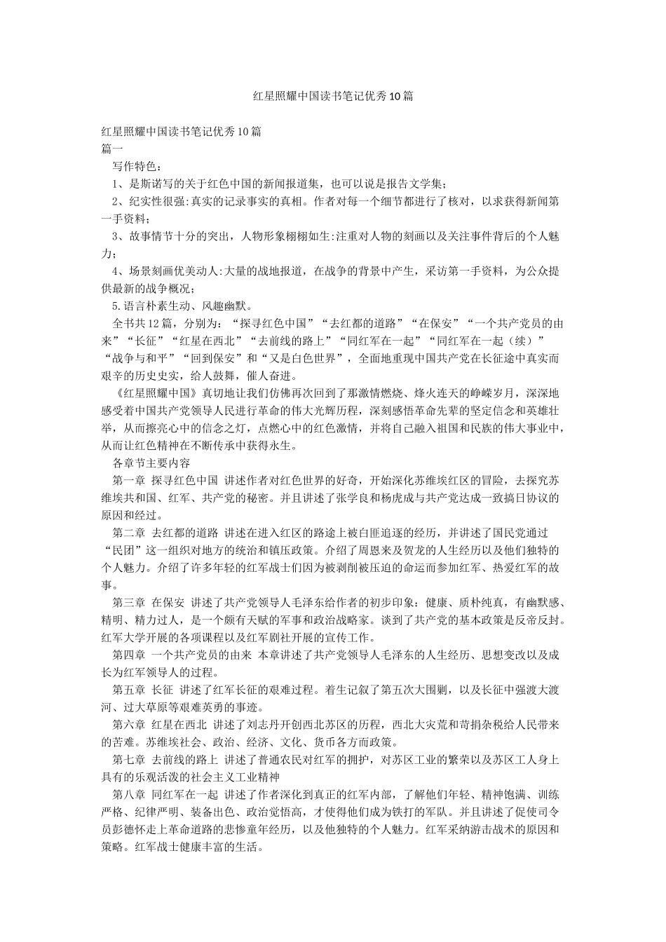 红星照耀中国读书笔记优秀10篇_第1页