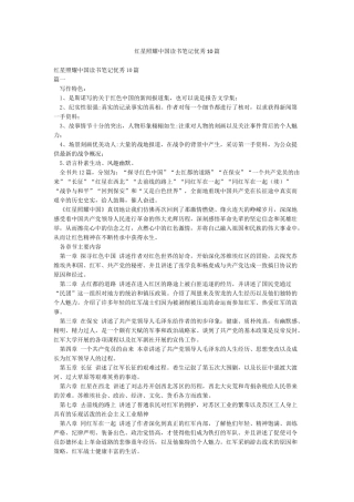 红星照耀中国读书笔记优秀10篇