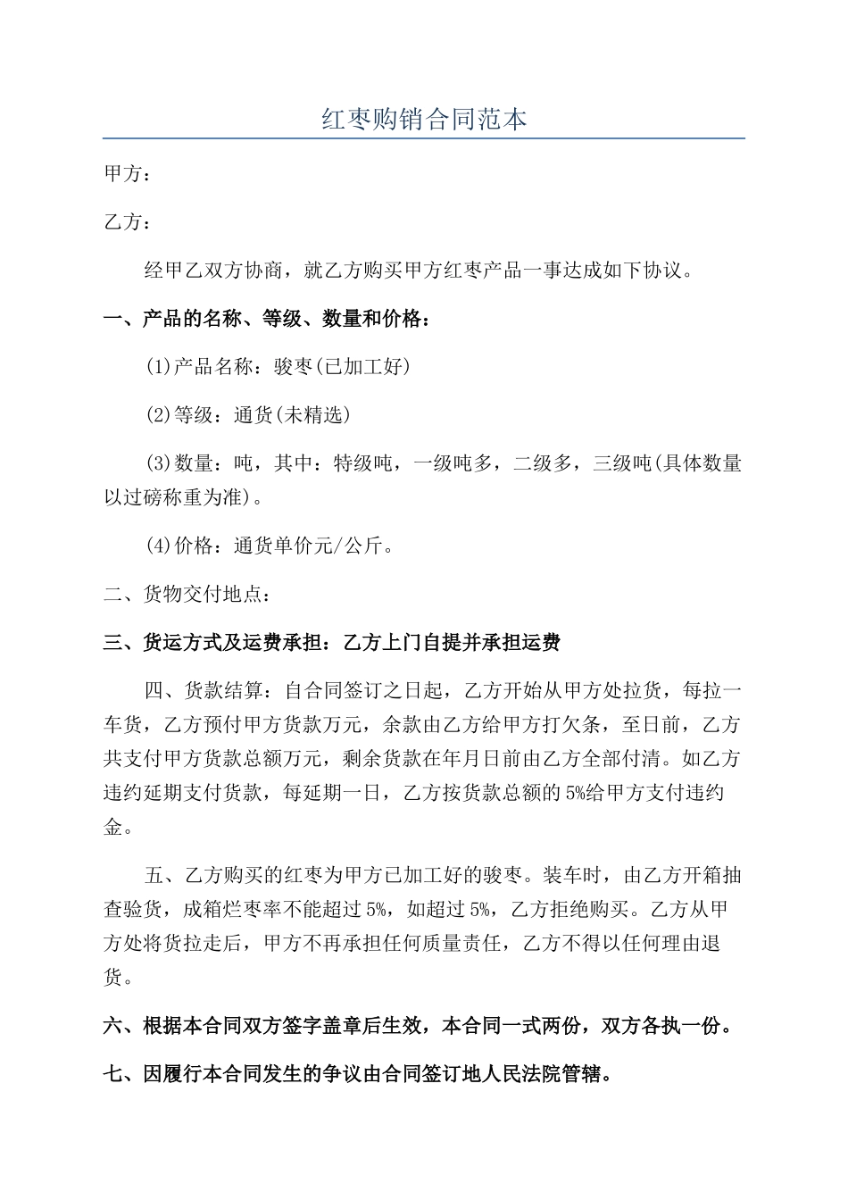 红枣购销合同范本_第1页
