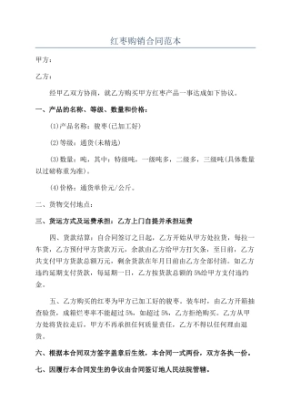 红枣购销合同范本