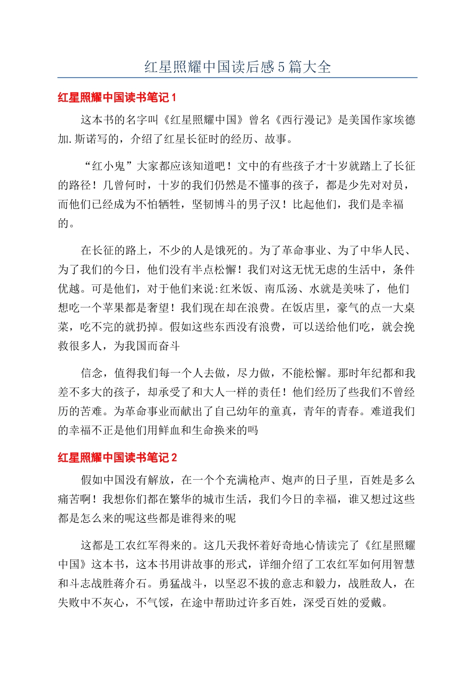 红星照耀中国读后感5篇大全_第1页