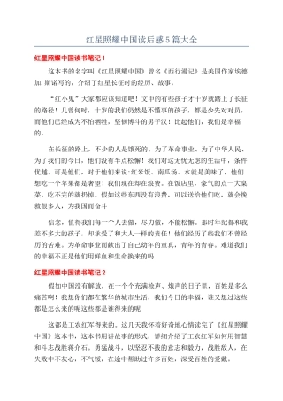 红星照耀中国读后感5篇大全