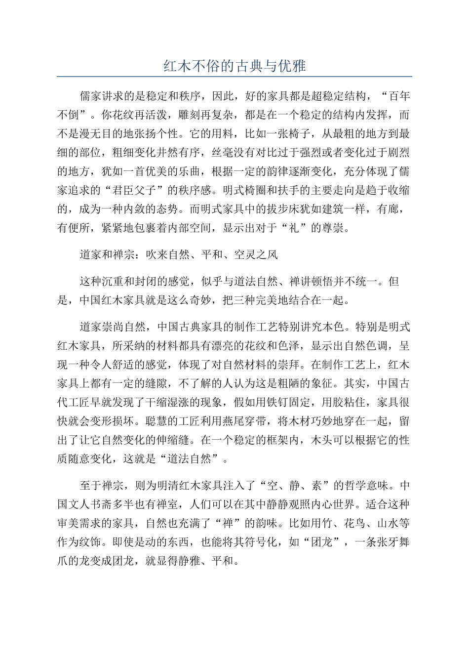 红木不俗的古典与优雅_第1页
