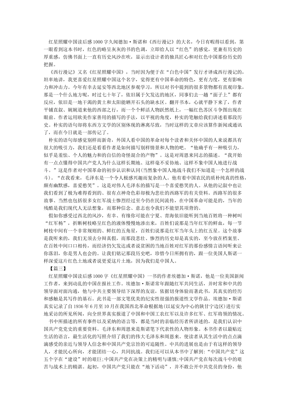 红星照耀中国读后感1000字_第2页
