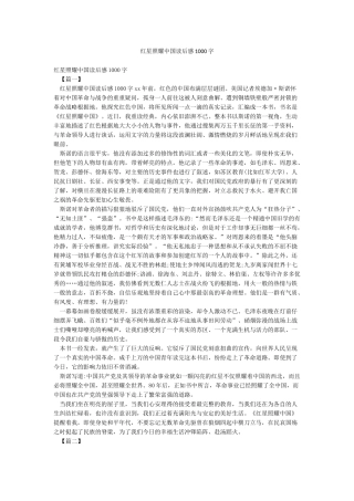 红星照耀中国读后感1000字