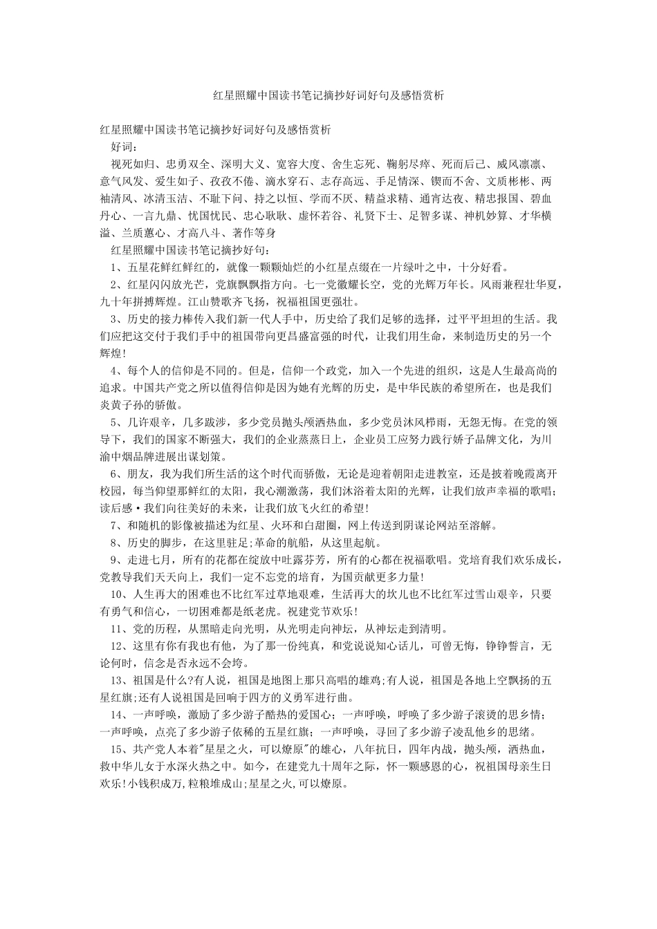 红星照耀中国读书笔记摘抄好词好句及感悟赏析_第1页