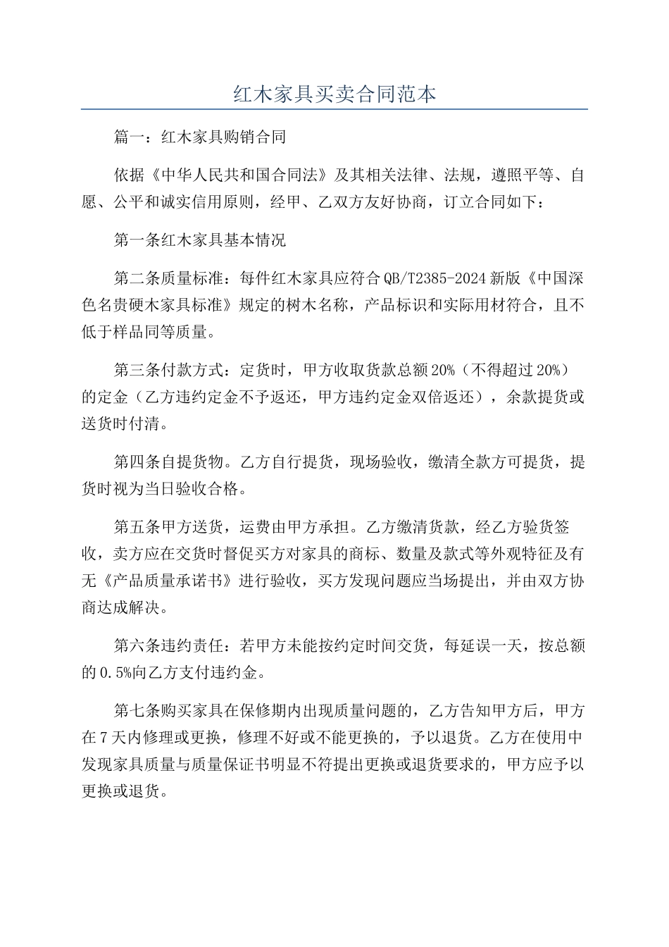 红木家具买卖合同范本_第1页
