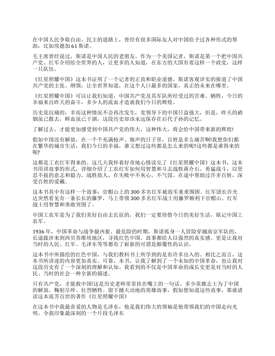 红星照耀中国第四章读后感300字精选5篇_第1页