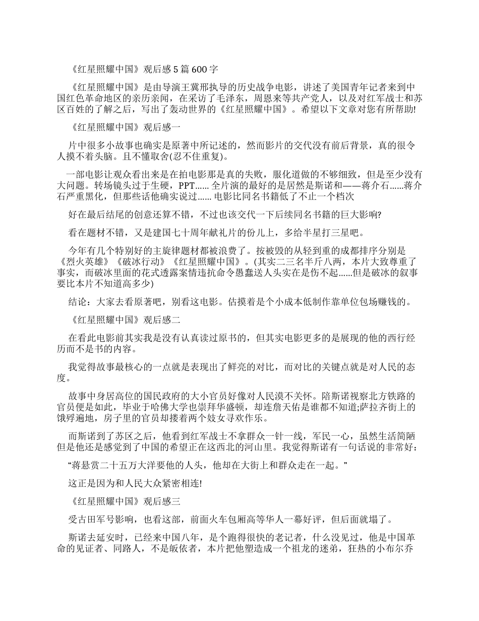 红星照耀中国观后感2024600字优秀作文_第1页