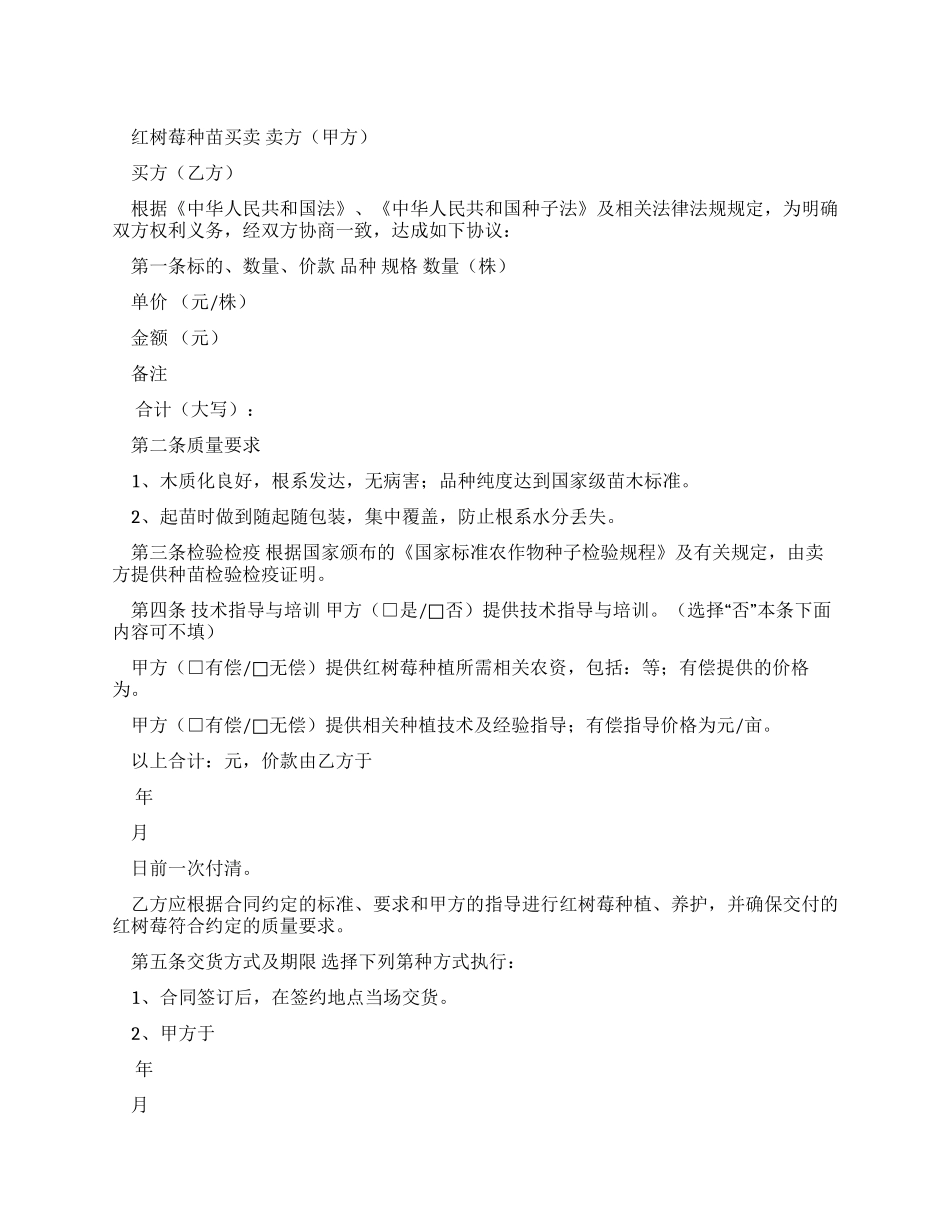 红树莓种苗买卖合同（律师修订版）_第1页