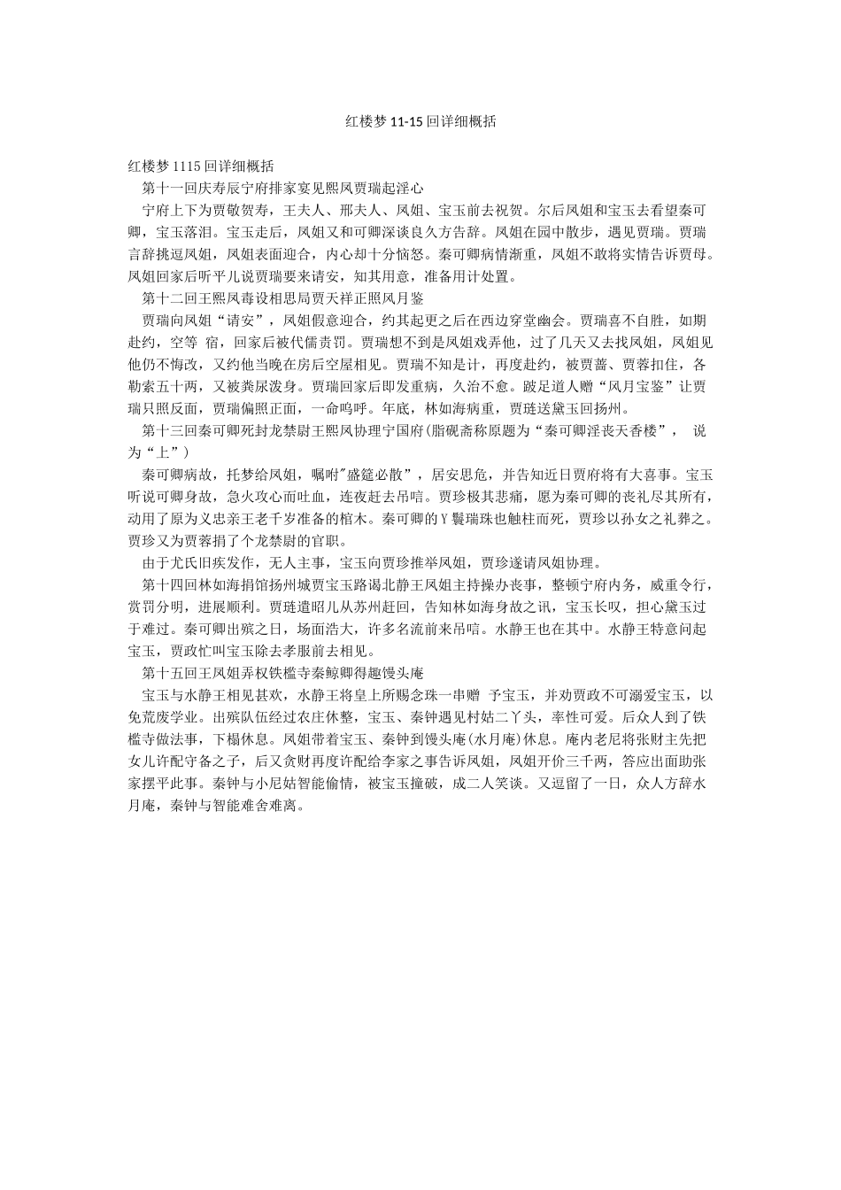 红楼梦11-15回详细概括_第1页