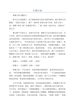 红楼小画-精品文档