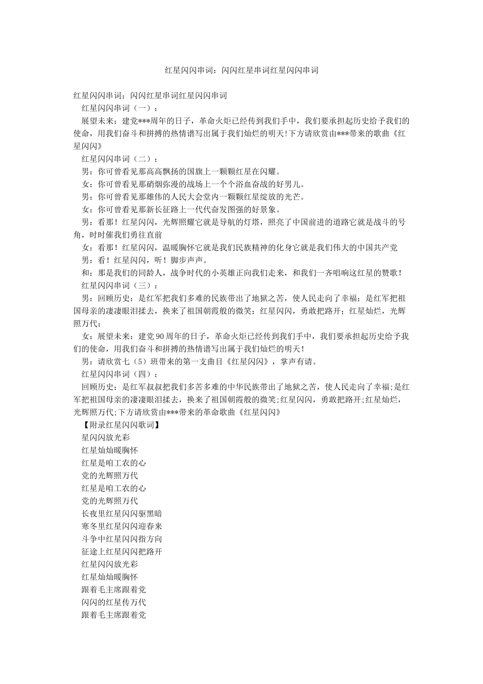 红星闪闪串词闪闪红星串词红星闪闪串词_第1页