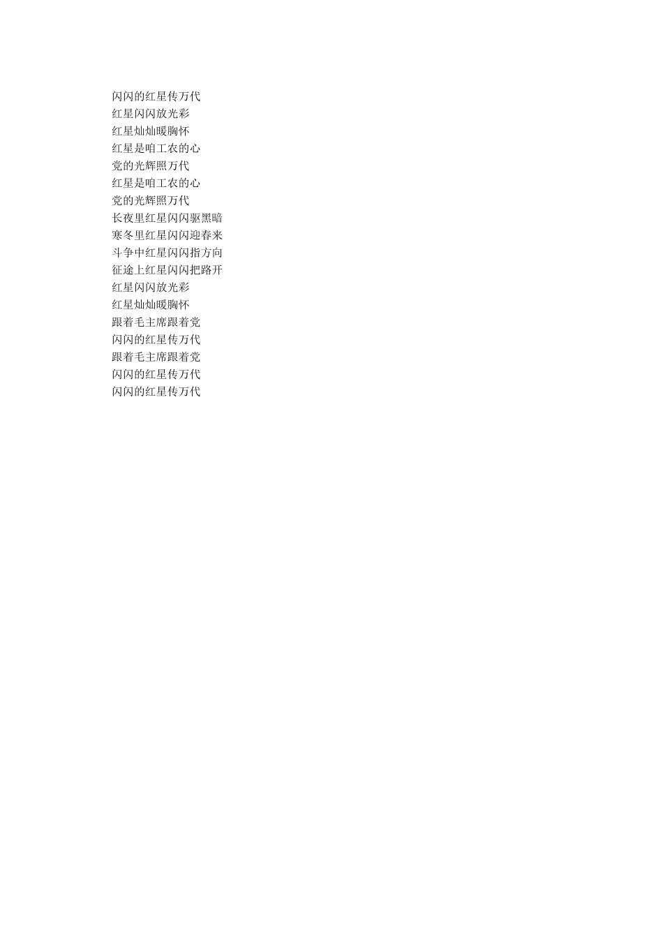 红星闪闪串词闪闪红星串词红星闪闪串词_第2页