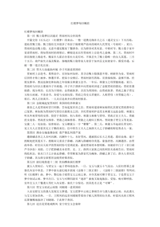 红楼梦每回概括