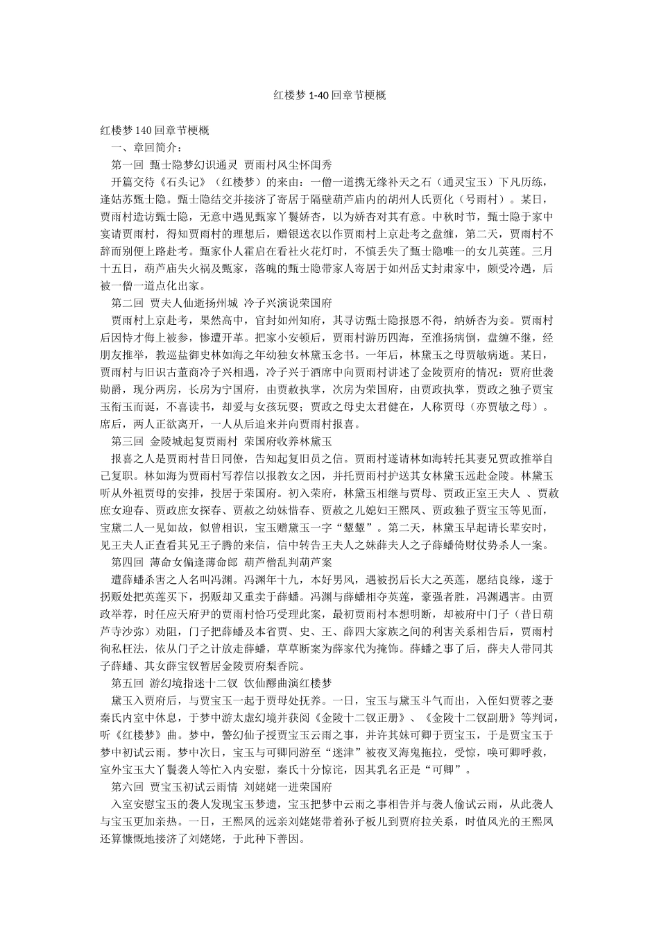 红楼梦1-40回章节梗概_第1页