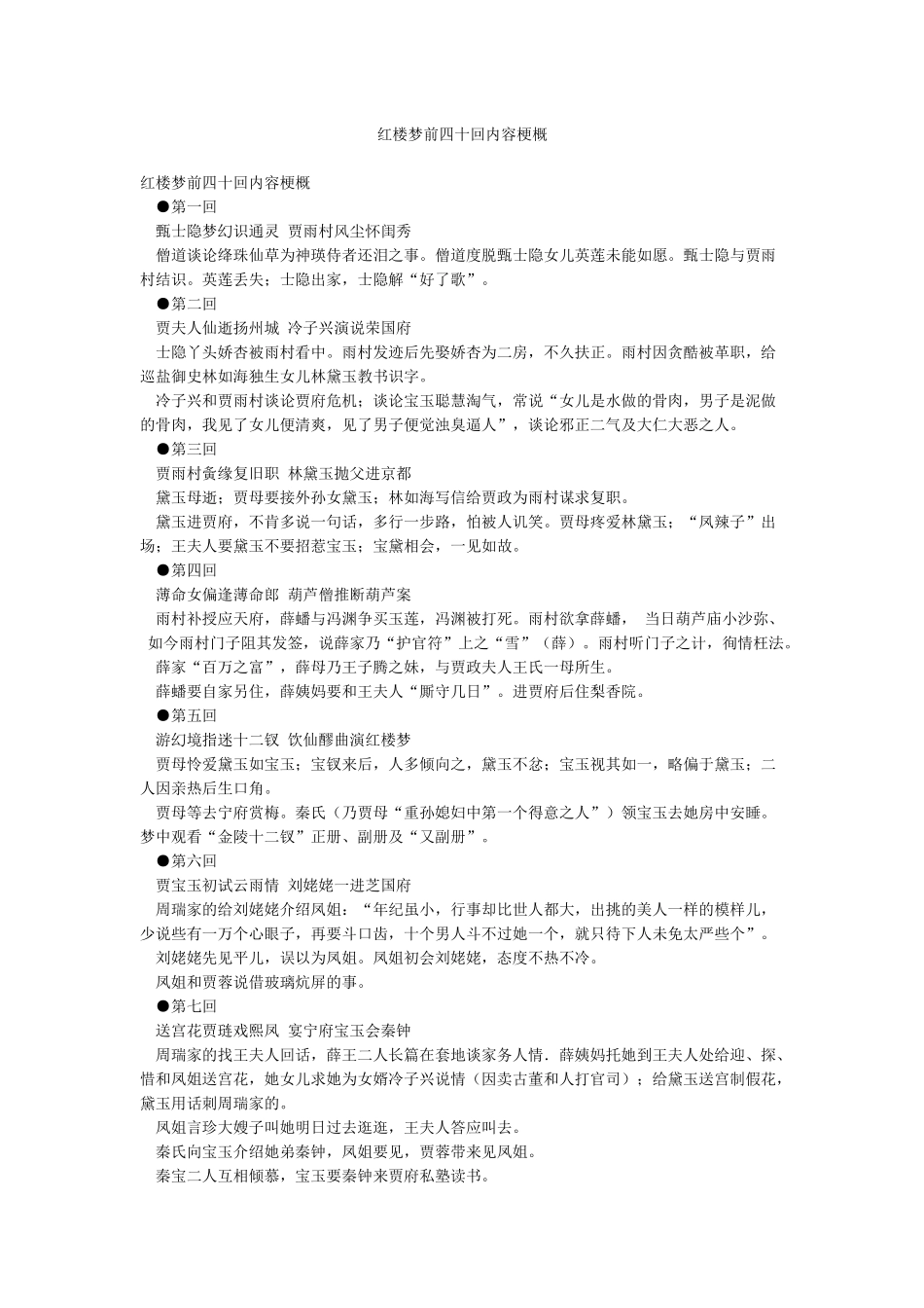 红楼梦前四十回内容梗概_第1页