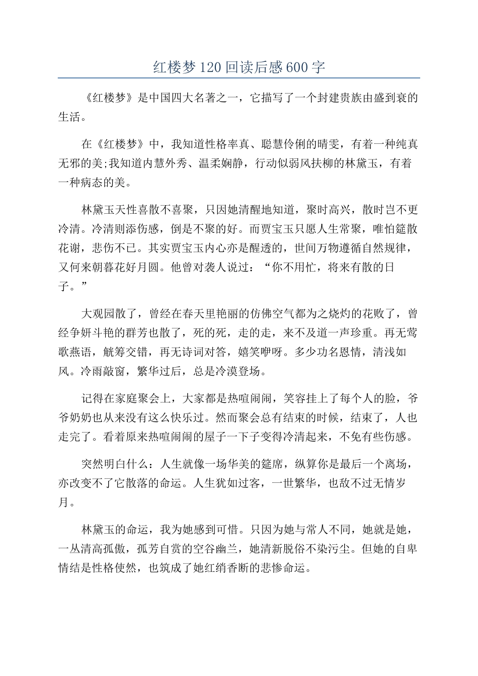 红楼梦120回读后感600字_第1页