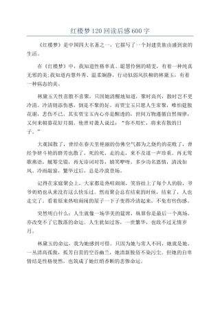 红楼梦120回读后感600字