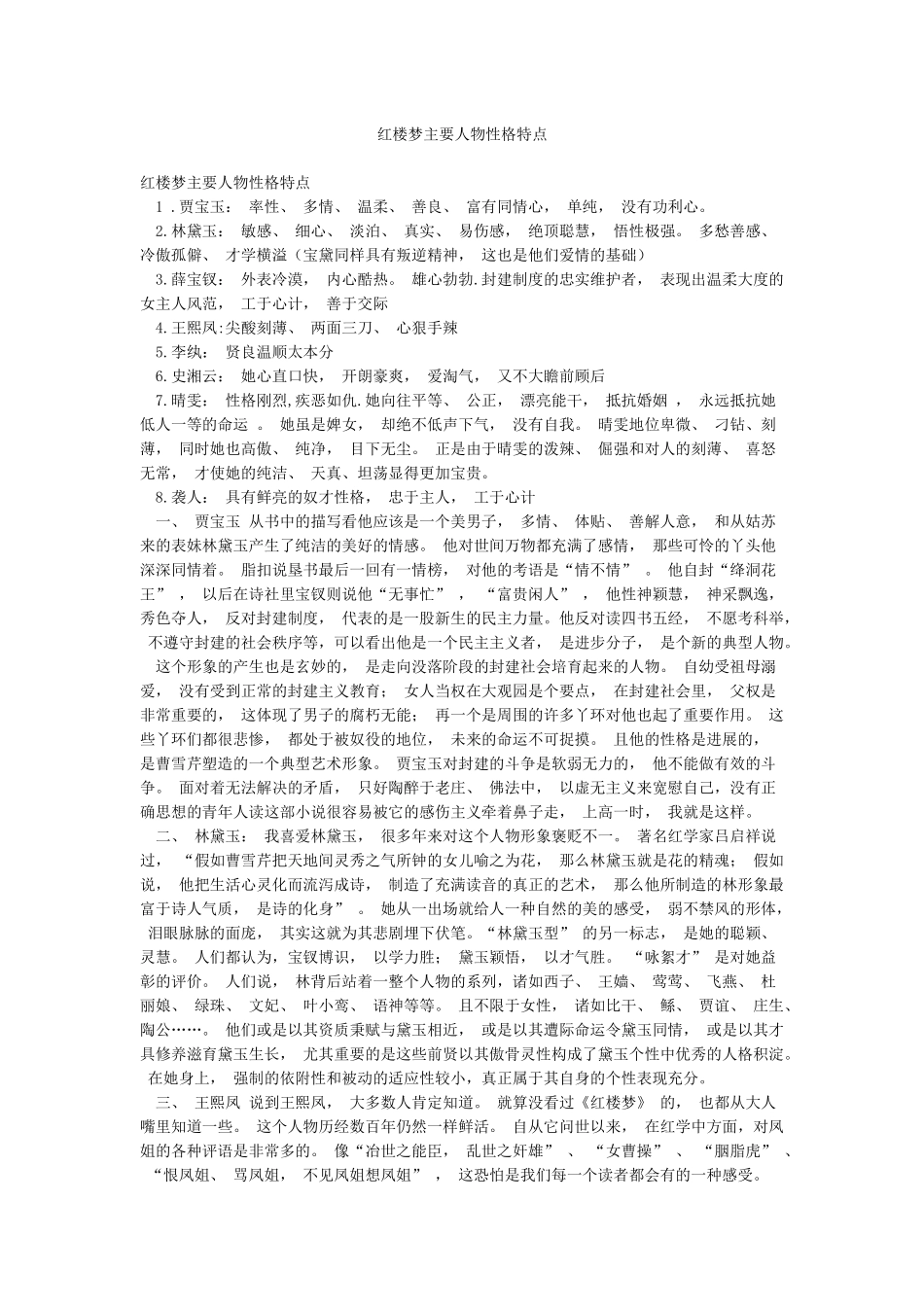 红楼梦主要人物性格特点_第1页