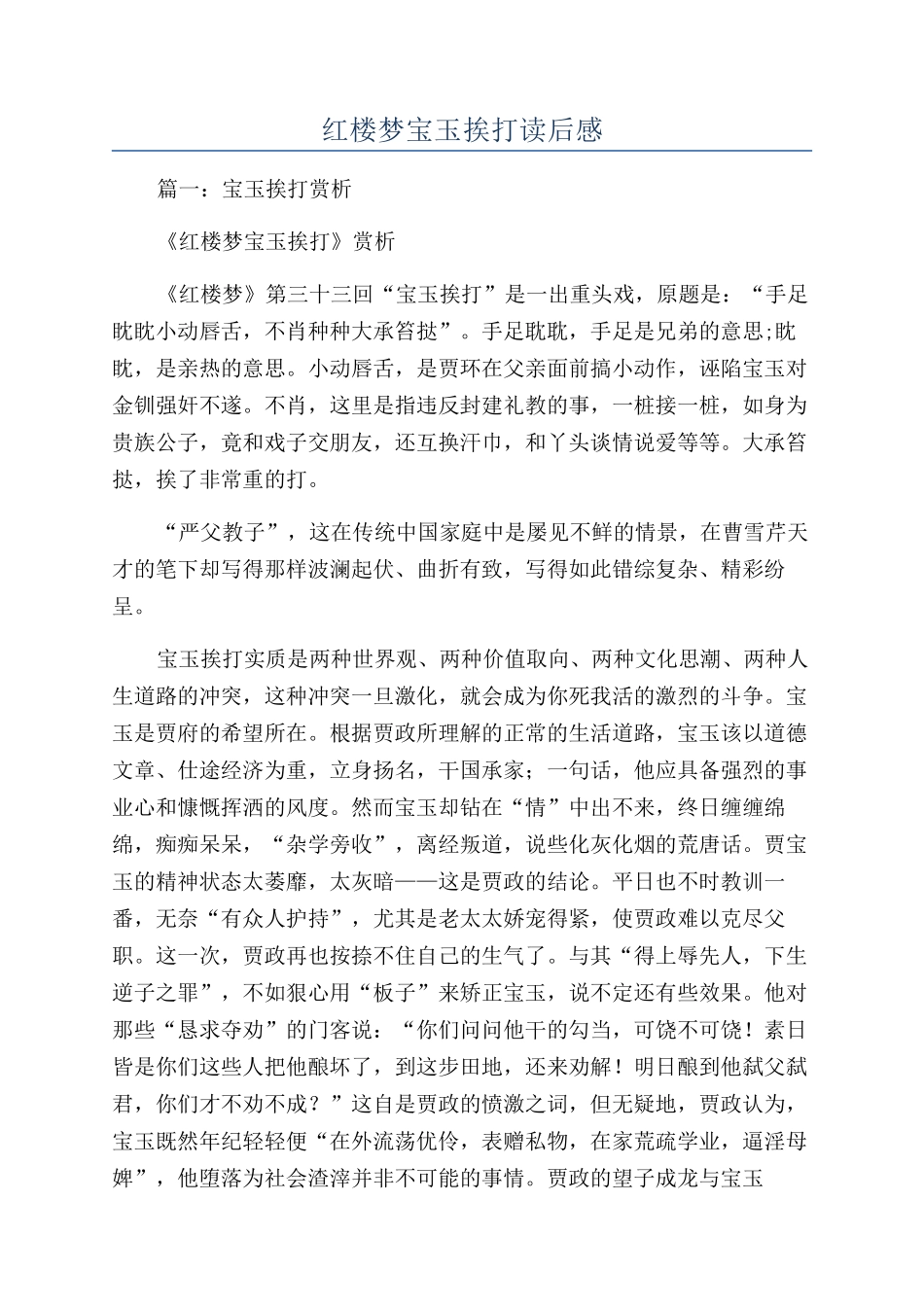 红楼梦宝玉挨打读后感_第1页