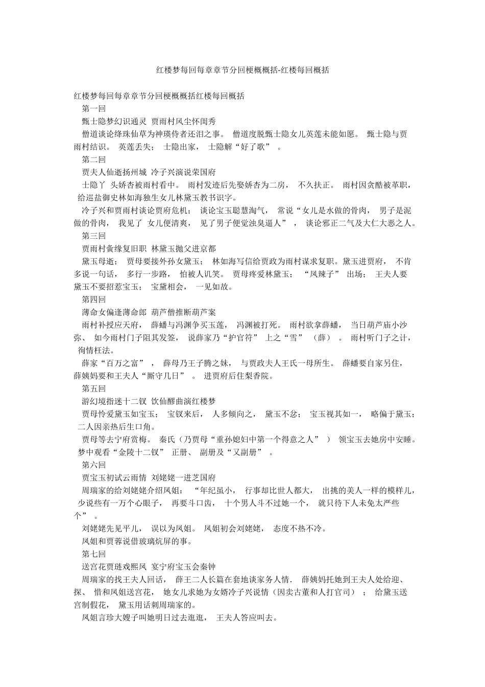 红楼梦每回每章章节分回梗概概括-红楼每回概括_第1页