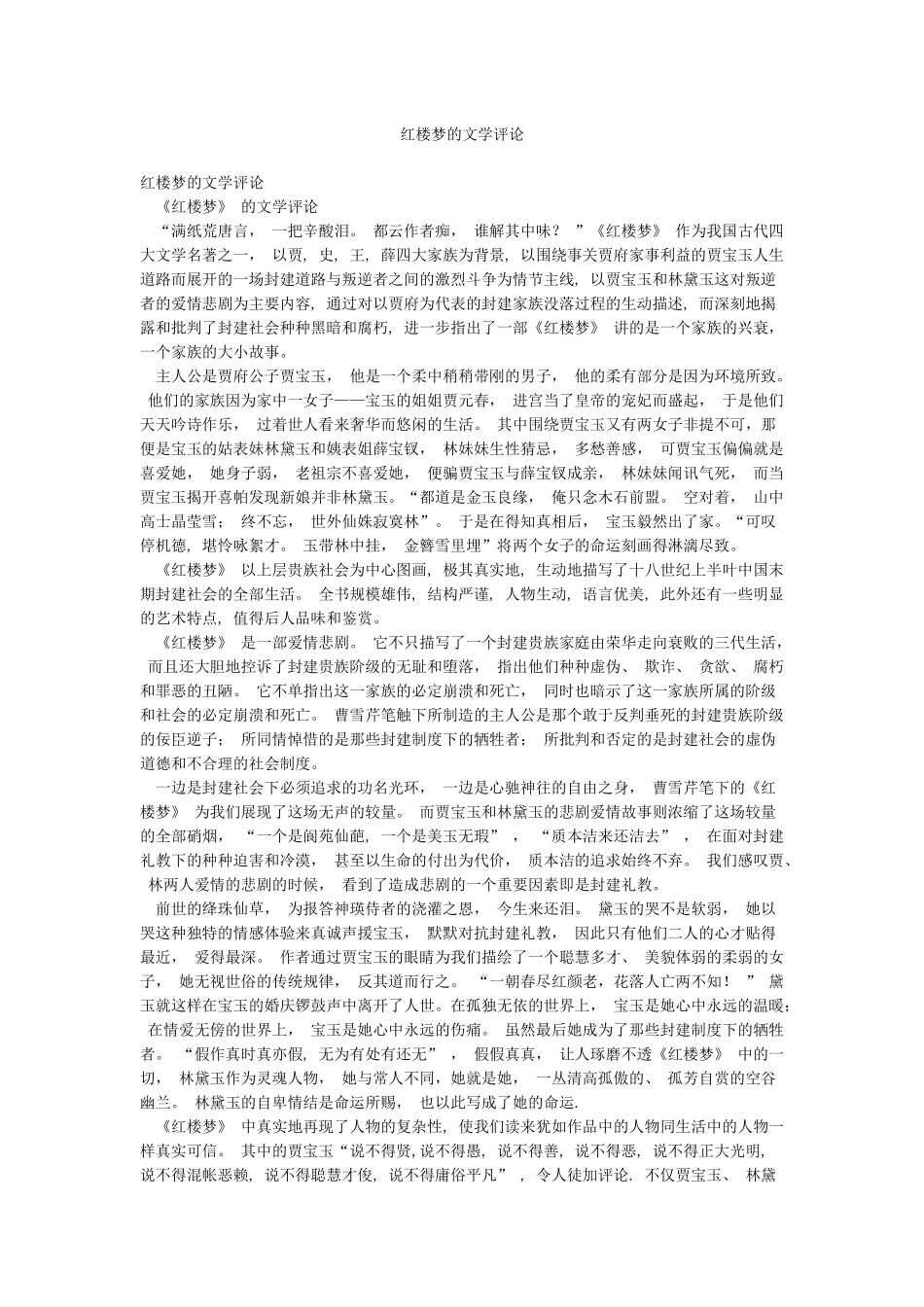 红楼梦的文学评论_第1页