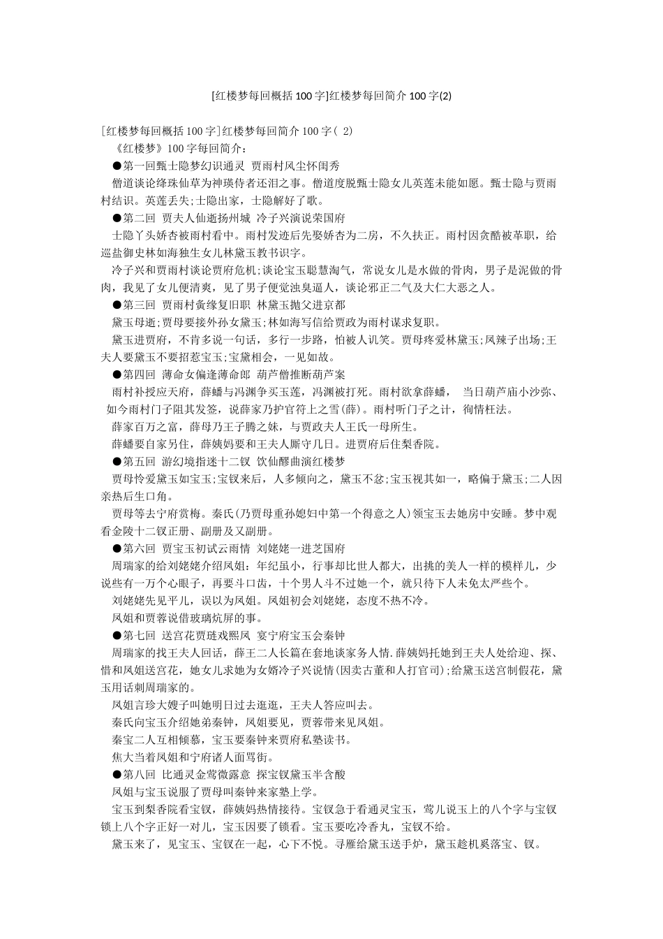 红楼梦每回简介100字_第1页