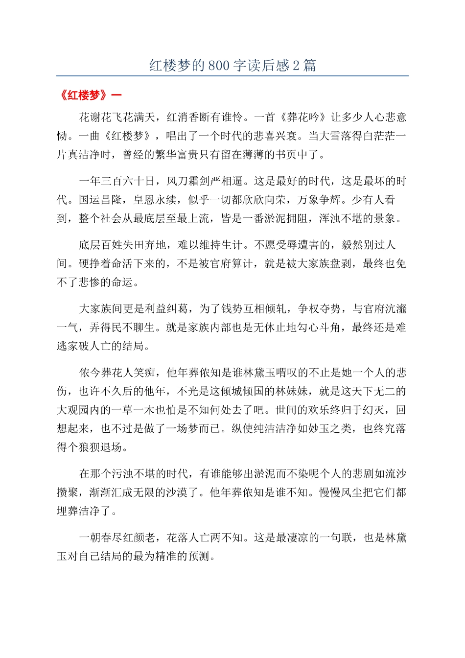 红楼梦的800字读后感2篇_第1页