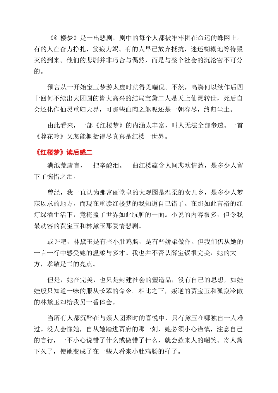 红楼梦的800字读后感2篇_第2页