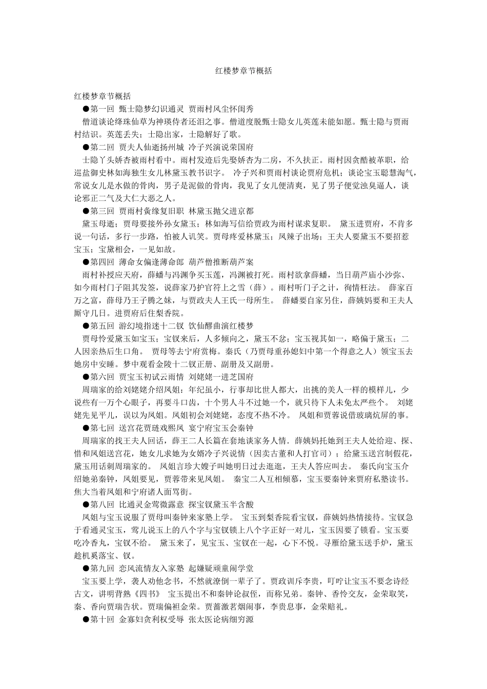 红楼梦章节概括_第1页