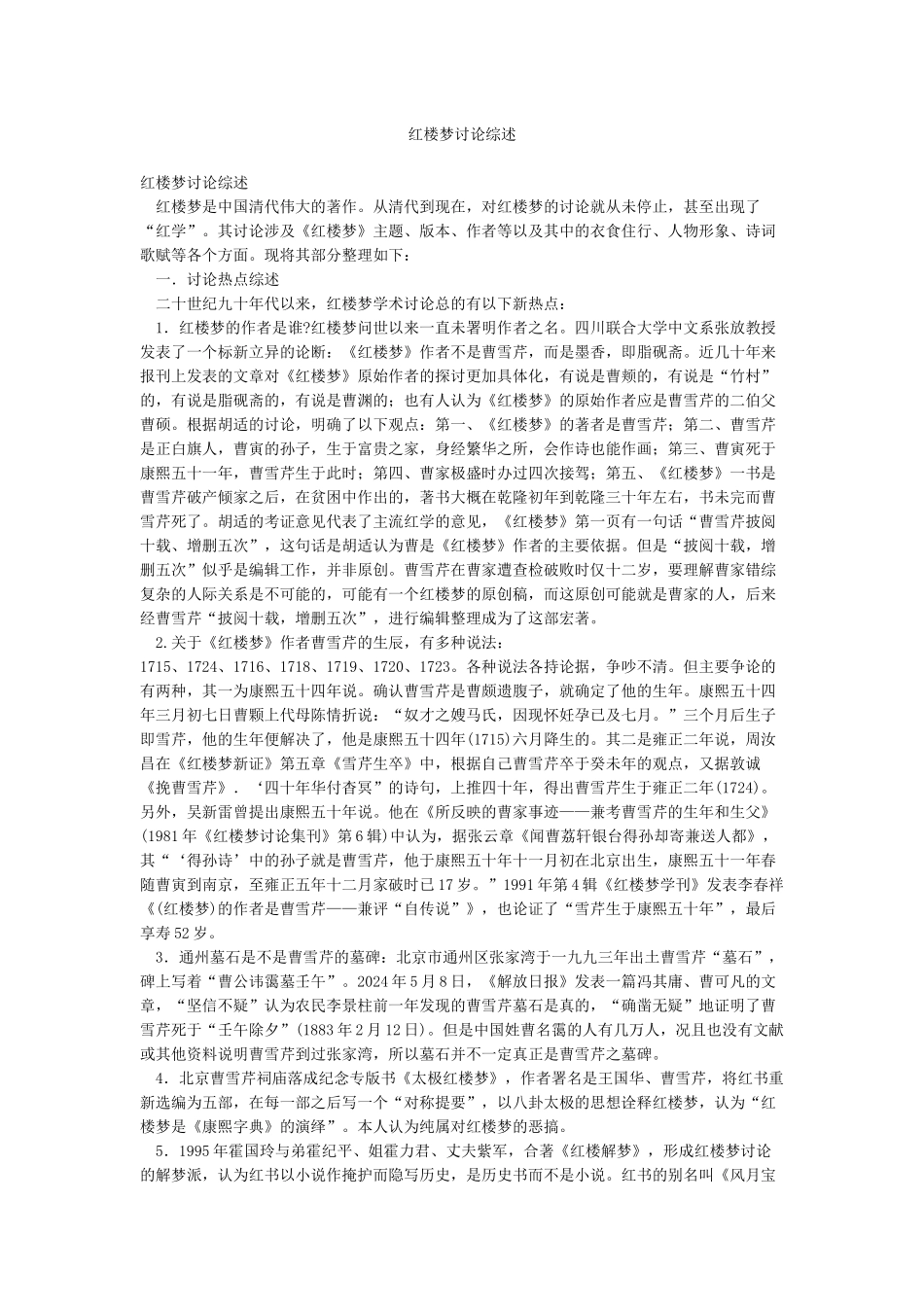 红楼梦研究综述_第1页