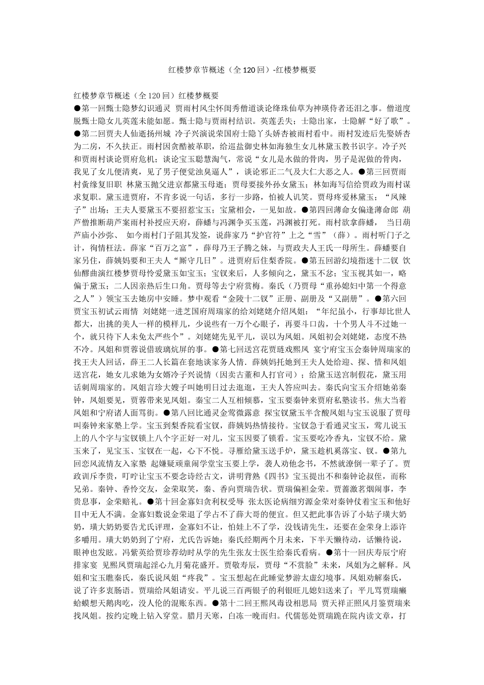 红楼梦章节概述-红楼梦概要_第1页