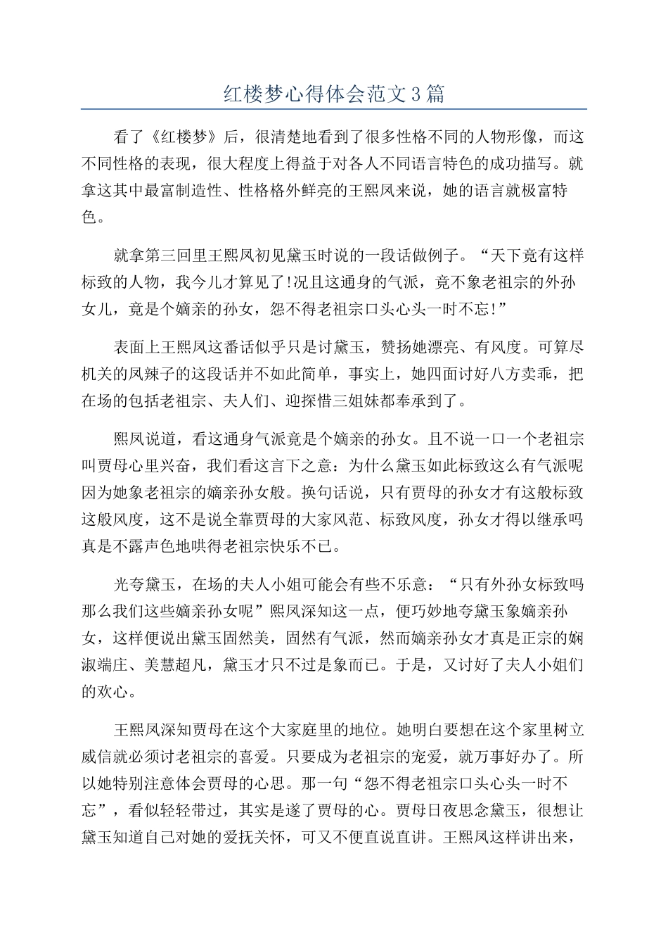 红楼梦心得体会范文3篇_第1页