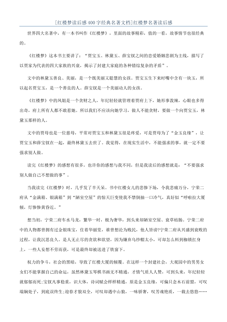 红楼梦名著读后感_第1页