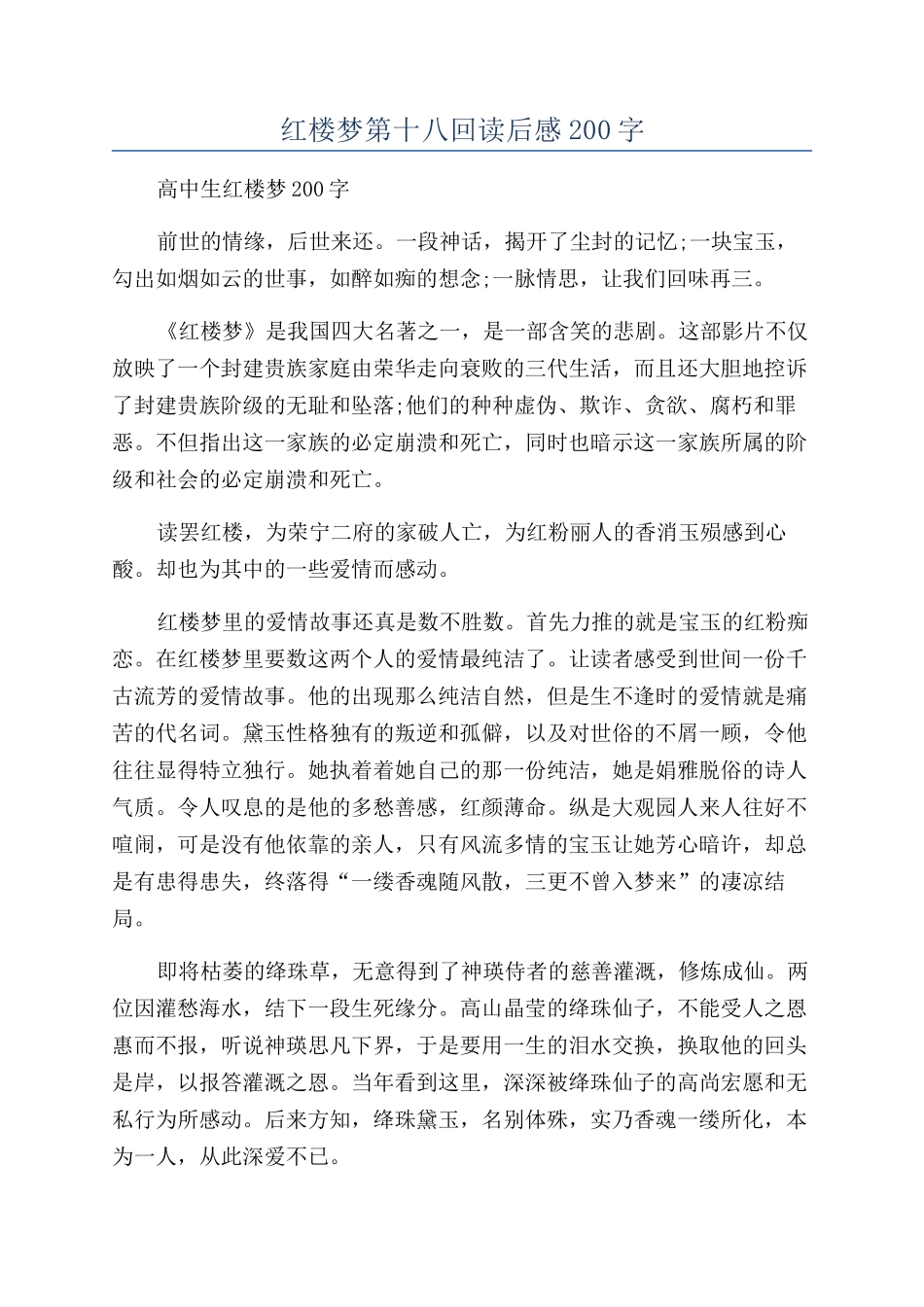 红楼梦第十八回读后感200字_第1页