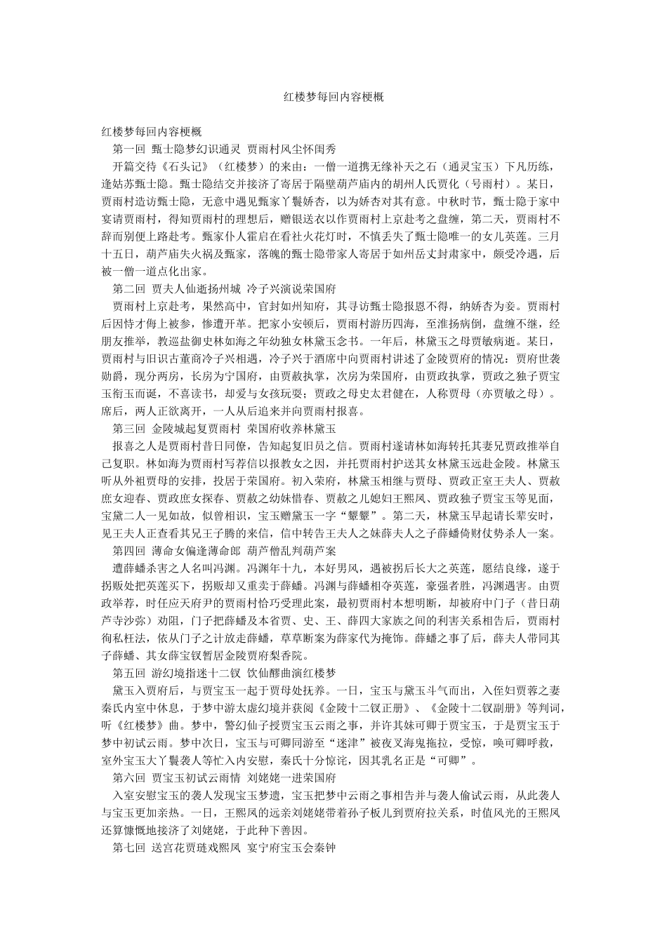 红楼梦每回内容梗概_第1页