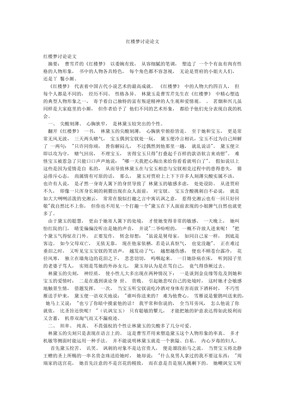红楼梦研究论文_第1页