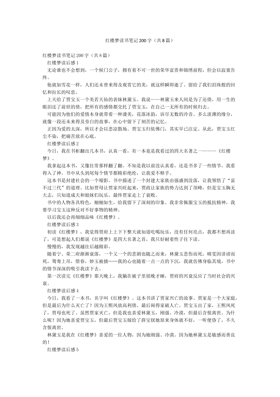 红楼梦读书笔记200字_第1页