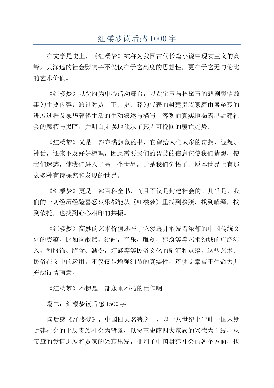 红楼梦读后感1000字_第1页