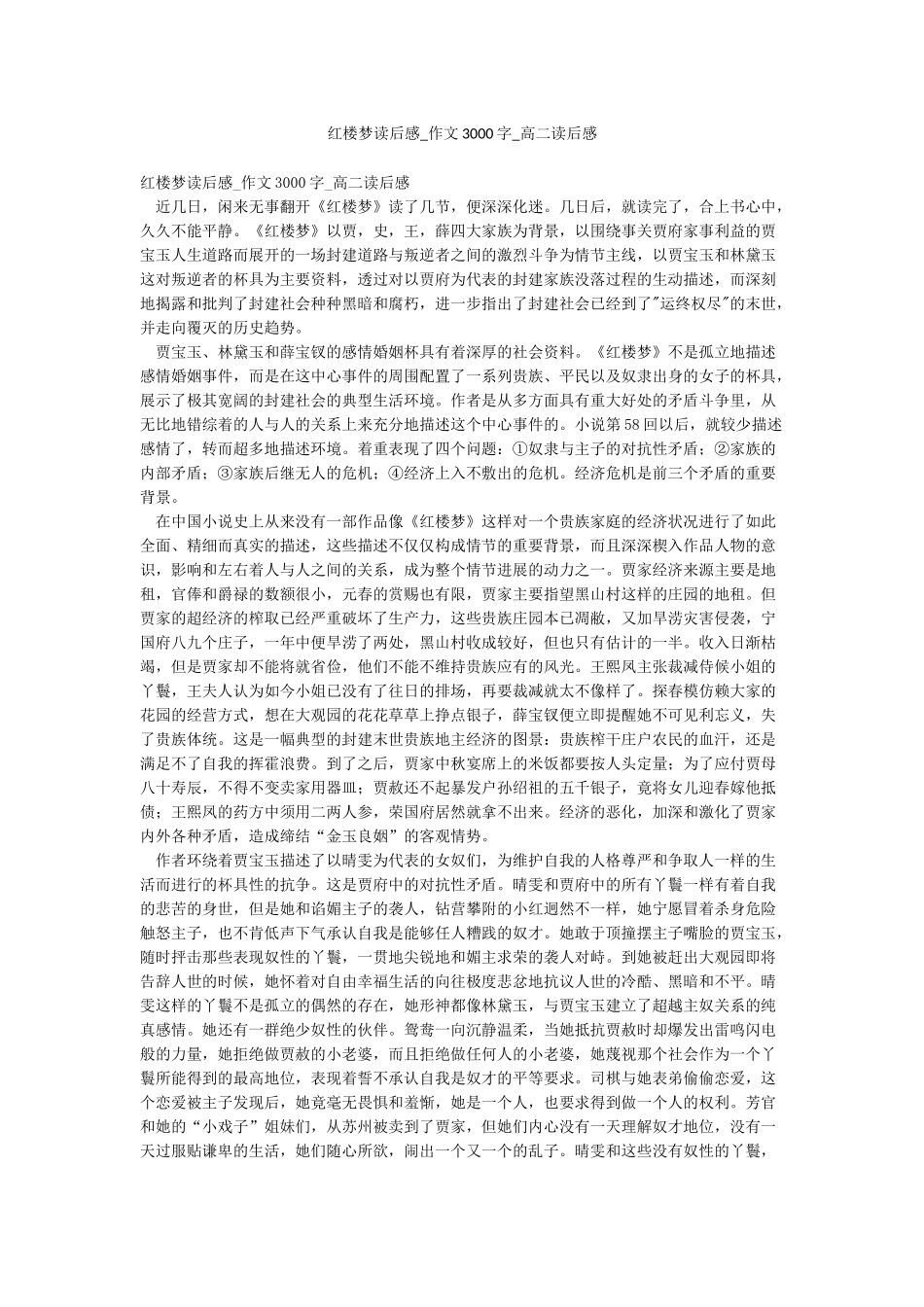 红楼梦读后感-作文3000字-高二读后感_第1页