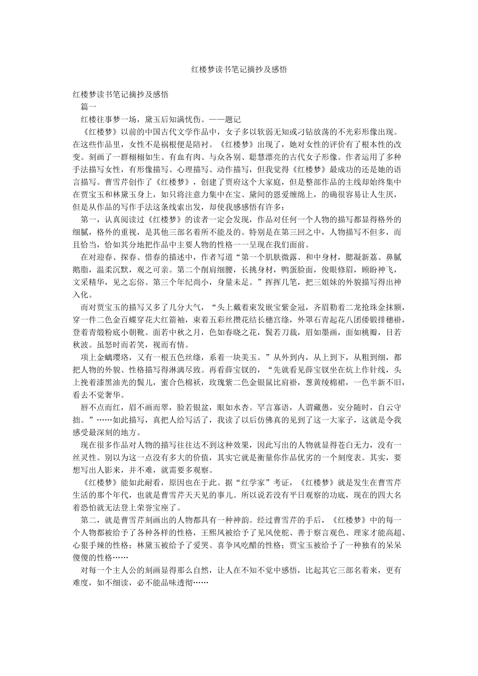 红楼梦读书笔记摘抄及感悟_第1页