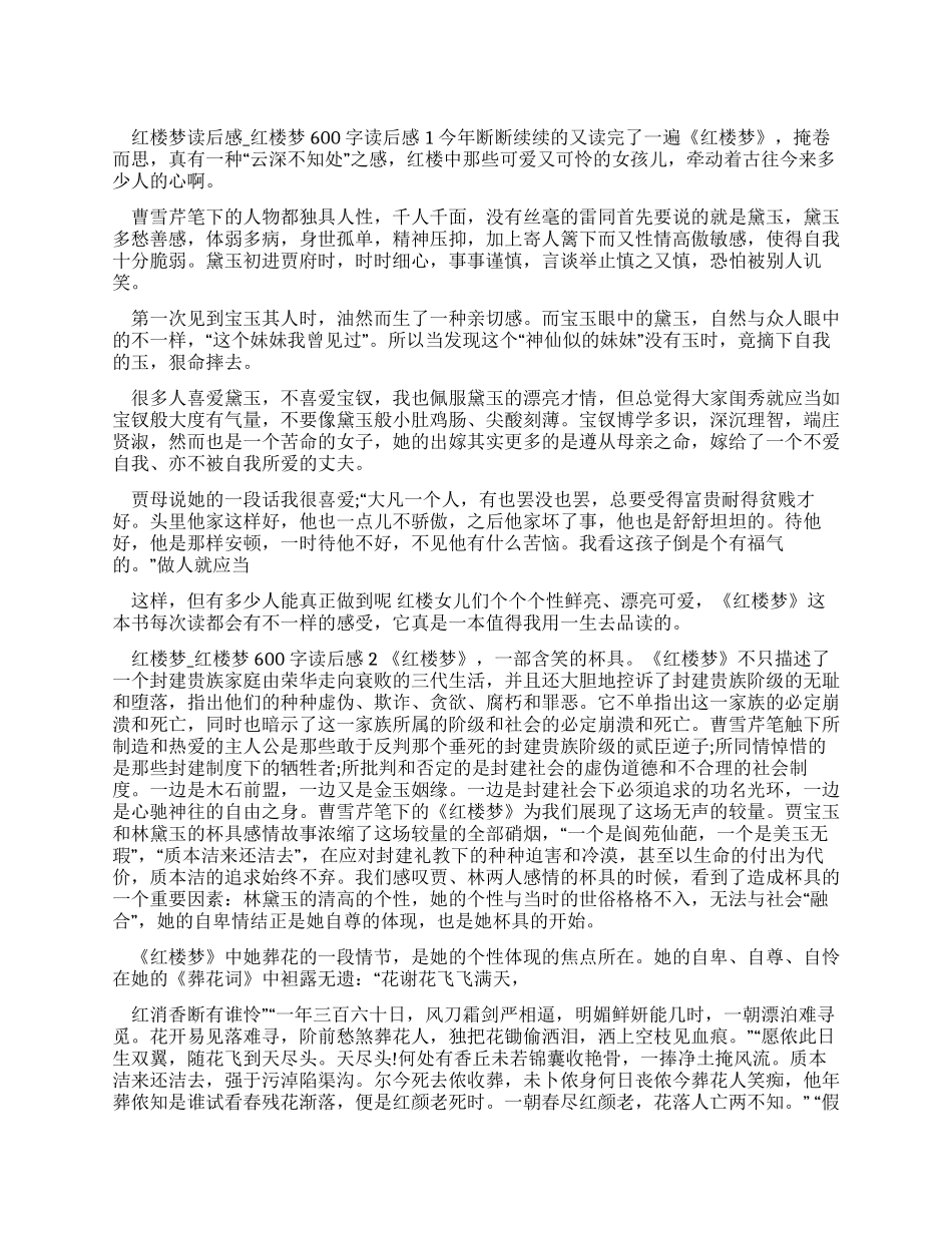 红楼梦读后感-红楼梦600字读后感_第1页
